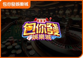 包你發娛樂城
