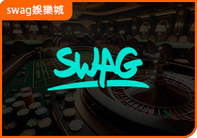 SWAG娛樂城
