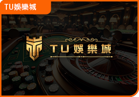 TU娛樂城