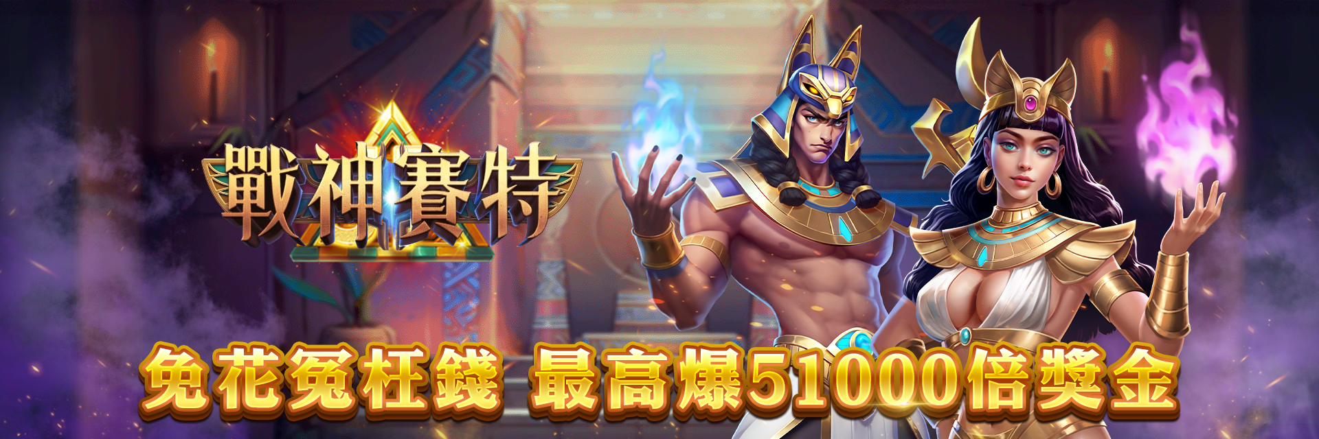 戰神賽特banner