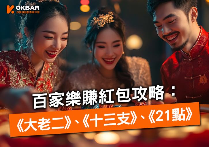 百家樂賺紅包攻略：過年必玩的《大老二》、《十三支》、《21點》