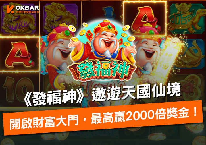 《發福神》遨遊天國仙境，開啟財富大門，最高贏2000倍獎金！